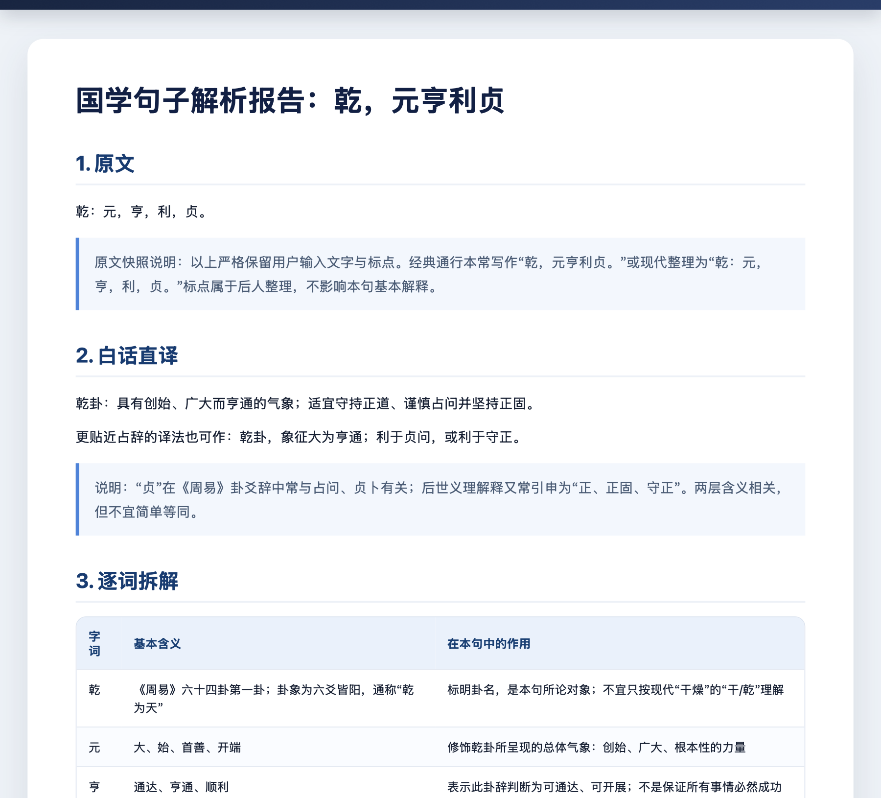 国学句子解析报告的脱敏预览，包含原文、白话翻译与逐词拆解
