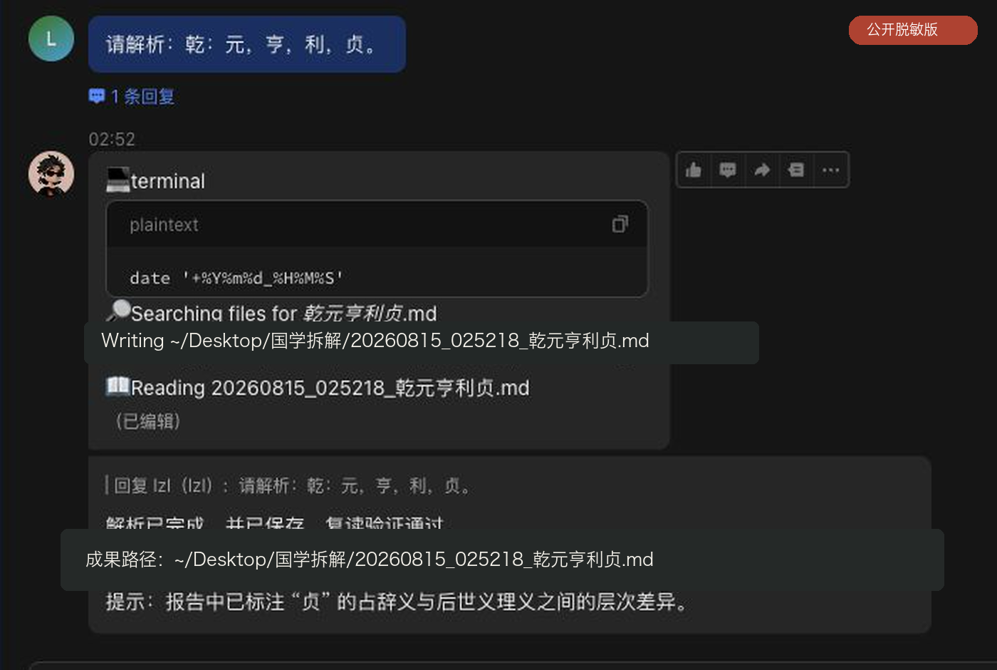 脱敏后的飞书 Agent 运行截图，显示文件搜索、写入、读取验证和完成状态